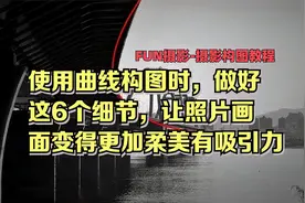 曲线构图法：做好这6个细节，让照片画面变得更加柔美有吸引力视频封面