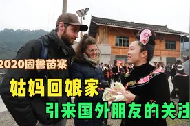 贵州雷山苗寨姑妈回娘家的习俗，队伍太壮观，引来国外朋友的观光视频封面