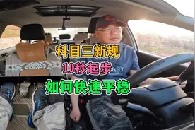 科目三新规！10秒起步如何快速平稳？视频封面