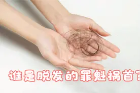 洗发水真的是脱发的罪魁祸首？视频封面