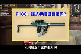 P18C、蝎式手枪值得捡吗？分3种情况，不同情况选择不同视频封面