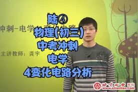 陆④《物理(初三)》《中考冲刺-电学》4变化电路分析视频封面