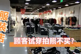 服装店故事25：顾客只试穿拍照，店员热情服务带来一顿批评咋办？视频封面