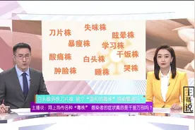 网上热传白头株哭株刀片株！感染者的症状真的是千差万别吗？视频封面