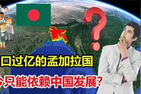 人口过亿的孟加拉国，GDP不如我国一个市，如今发展要依赖中国？视频封面