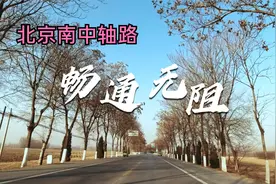 北京南中轴路美景太多，直通大兴机场畅通无阻，沿途都是最美乡村视频封面