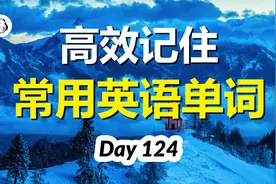 高效记住日常英语单词，每天10个，快速提升听力水平 | 第124天视频封面