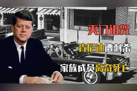 1963年，美国总统约翰·肯尼迪遭刺杀，该家族深陷死亡诅咒，为何视频封面