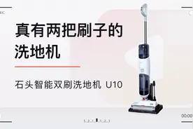 智能拖把终极形态：石头智能双刷洗地机 U10评测视频封面