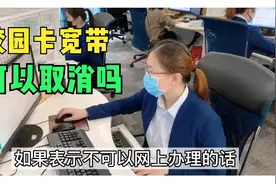 校园卡绑定的宽带可以取消吗，需要注意哪些地方？视频封面