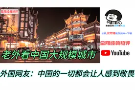老外看中国大规模城市，外国网友：中国的一切都会让人感到敬畏视频封面