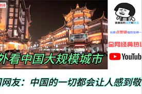 老外看中国大规模城市，外国网友：中国的一切都会让人感到敬畏视频封面