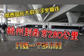 带泰国长大的儿子坐高铁，杭州到南京280公里，只要一个多小时视频封面