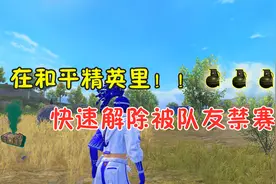 和平精英：被队友禁赛，一招快速解除视频封面