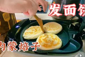 天凉早点吃什么？烙一批内蒙人叫焙子的发面饼，这个做法好有食欲视频封面