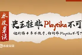 史玉柱折腾4年不放手，为何非Playtika不可？视频封面