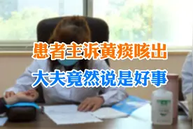 患者主诉黄痰咳出大夫竟然说是好事视频封面