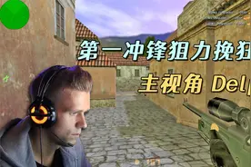 CS世界大赛 1.6第一冲锋狙Delpan，大狙强行控场，力挽狂澜！视频封面
