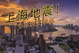 惊醒沉睡的市民，上海发生地震视频封面