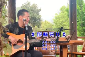 三哥现场版《那些花儿》吉他弹唱，送给曾经陪在我们身边的人~视频封面