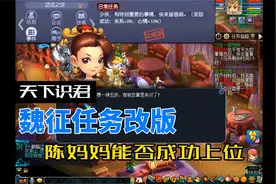 梦幻西游：天下识君魏征任务改版 陈妈妈能否成功上位？视频封面