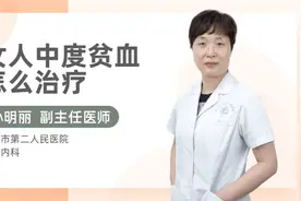 女人中度贫血怎么治疗视频封面