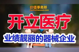 下一个迈瑞医疗，开立医疗，被社保基金连续重仓抢筹的内窥镜之王视频封面