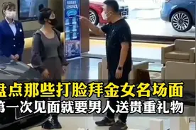 盘点打脸拜金女名场面，第一次见面就要男人送贵重礼物视频封面