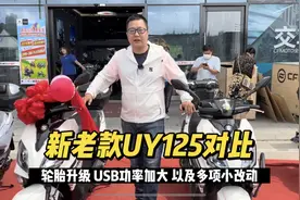 新款铃木UY125踏板价格10380 对比老款贵了400元升级了半热熔轮胎视频封面