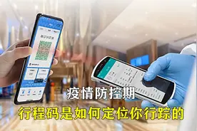 手机上的行程码是如何被定位的，关机拔卡后真的可以避免追踪吗？视频封面