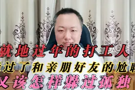 就地过年的打工人，躲过了和亲朋好友的尬聊，又该怎样躲过孤独？视频封面