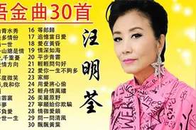 汪明荃粤语金曲30首《万水千山总是情/一生几多情份/伴你过一世》视频封面