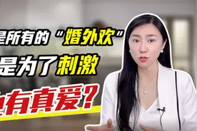 如何学会避开婚外情，让婚姻持久保鲜？只有这一点视频封面