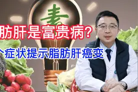 脂肪肝是富贵病？4个症状提示脂肪肝癌变！视频封面