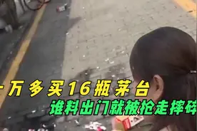花一万多买16瓶茅台，要求开发票被拒，谁料出门就被抢走摔碎视频封面