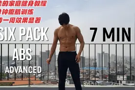 绝佳的家庭健身教程，七分钟腹肌训练，坚持一周效果显著视频封面