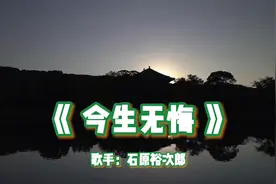 日本演员兼歌手石原裕次郎生前录制的最后一首歌《今生无悔》视频封面