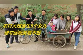 农村夫妻连生5个女儿，被村里人瞧不起，没想到15年后全村人羡慕视频封面