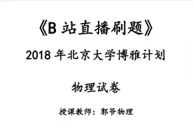 2018年-北京大学-博雅计划-物理试卷视频封面