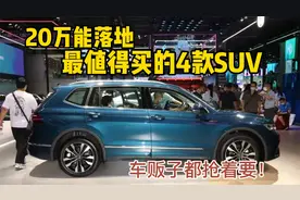20万落地最值得买的SUV，省心耐用还保值，车贩子都抢着要！视频封面
