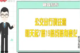 乘公交的市民注意啦！西安7路、19路公交线路将有变化视频封面