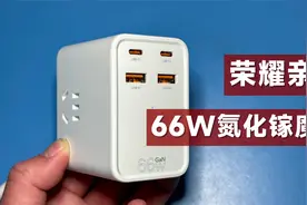 评测拆解乐坞66W氮化镓魔方，兼容华为荣耀66W超充，189元真香？视频封面