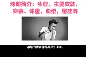 邓超简介：生日、主要成就、身高、体重、血型、星座等视频封面