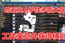 DNF：跨五商人面对策划打压取得胜利，但最大赢家却是工作室！视频封面