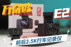 前后双摄的行车记录仪终于知道怎么推荐了，双录2.5K的万奇欧E2视频封面