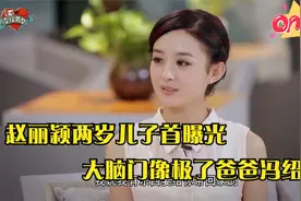 赵丽颖两岁儿子首曝光，大脑门像极爸爸冯绍峰，赵丽颖谈家庭