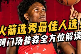 火箭队选秀最佳人选！阿门汤普森全方位解析！视频封面