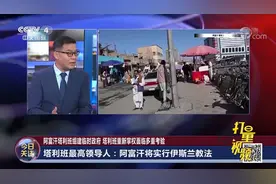阿富汗将实行伊斯兰教法，政教合一性如何？专家分析|今日关注视频封面