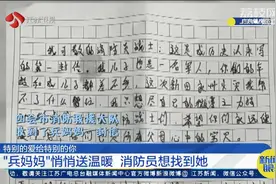 特殊的寻人启事！“兵妈妈”悄悄给消防送温暖，背后原因令人泪目视频封面