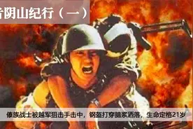 傣族战士被越军狙击手击中，钢盔打穿脑浆洒落，生命定格21岁视频封面